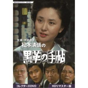 松本清張の黒革の手帖 コレクターズ DVD 5枚組 HDリマスター版 大谷