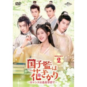 国子監は花ざかり〜ロマンスは最高学府で〜 DVD-SET2