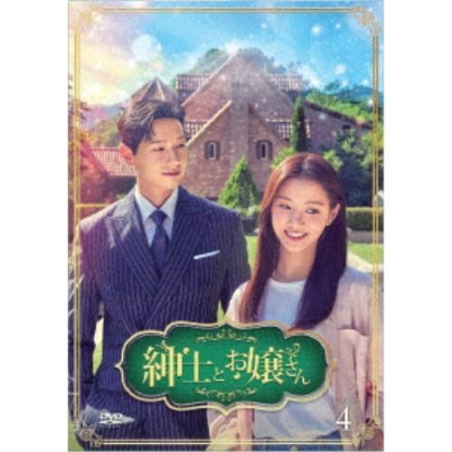 紳士とお嬢さん DVD-BOX4 【DVD】