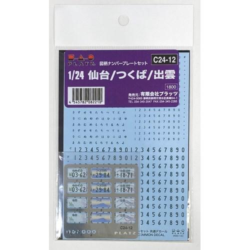 1／24 図柄ナンバープレート (仙台・つくば・出雲)【C24-12】(プラモデル)【再販】