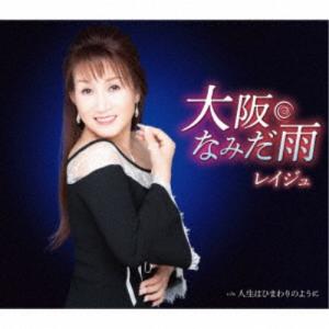 レイジュ/大阪なみだ雨 【CD】の商品画像