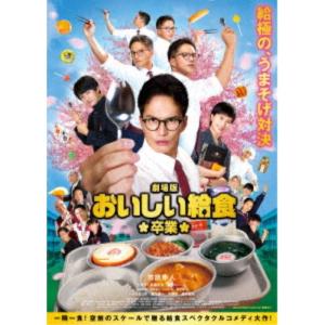 おいしい給食 season3 DVD BOX/市原隼人[DVD]【返品種別A】 : Joshin