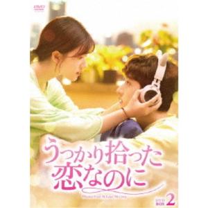 うっかり拾った恋なのに DVD-BOX2 【DVD】