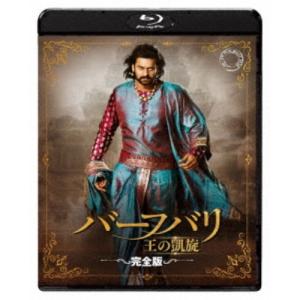 バーフバリ2 王の凱旋＜完全版＞ 【Blu-ray】｜esdigital