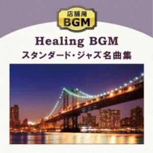 (ヒーリング)／店舗用BGM スタンダード・ジャズ名曲集 【CD】｜esdigital