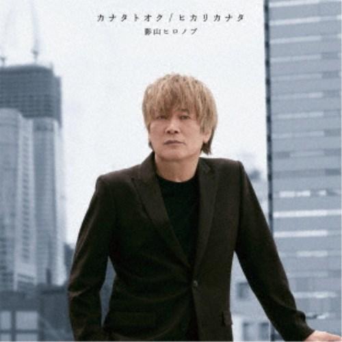 影山ヒロノブ／カナタトオク／ヒカリカナタ 【CD】