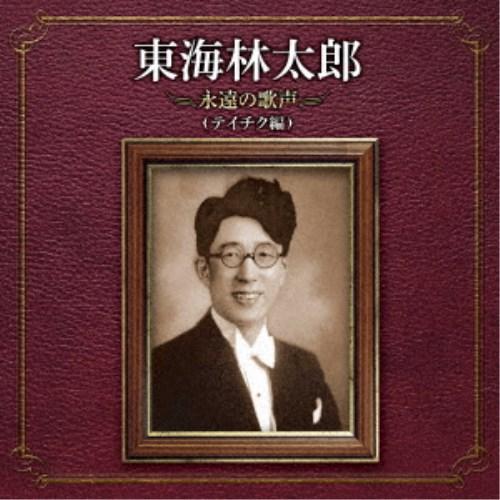 東海林太郎／東海林太郎 永遠の歌声(テイチク編) 【CD】