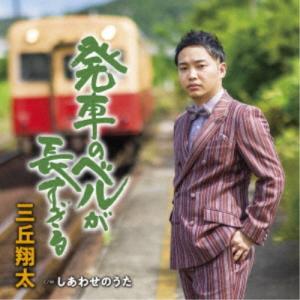 三丘翔太/発車のベルが長すぎる C/W しあわせ...の商品画像