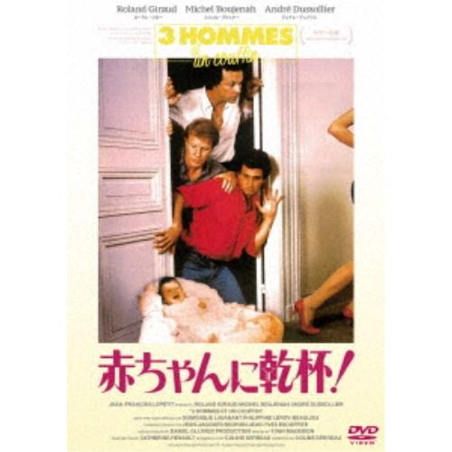 赤ちゃんに乾杯！-3 hommes et un couffin-＜HDリマスター＞ 【DVD】