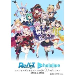 Reバース for you スペシャルデッキセット ホロライブプロダクション 2期生＆3期生おもちゃ こども 子供｜esdigital