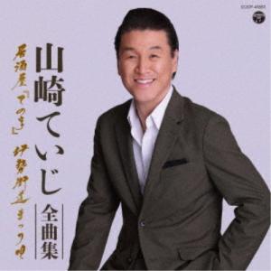 山崎ていじ/山崎ていじ全曲集 居酒屋「ての字」 ...の商品画像