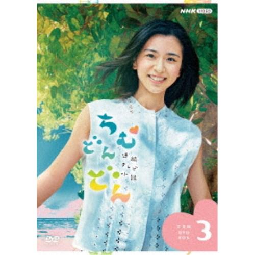 連続テレビ小説 ちむどんどん 完全版 DVD BOX3 【DVD】