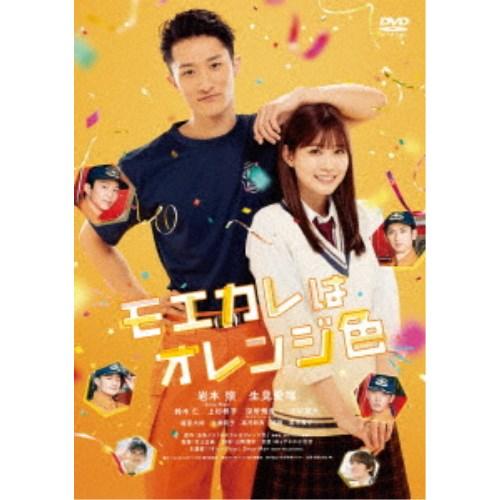 モエカレはオレンジ色《通常版》 【DVD】