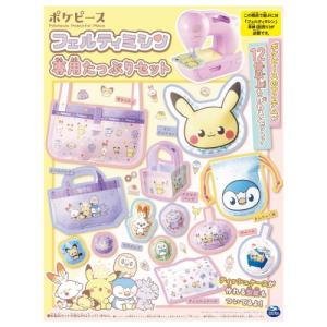 フェルティミシン ポケピース 専用たっぷりセットおもちゃ こども 子供 女の子 ままごと ごっこ 作る 6歳 ポケモン