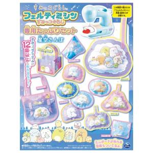 フェルティミシン すみっコぐらし 専用たっぷりセット 星空さんぽおもちゃ こども 子供 女の子 ままごと ごっこ 作る 6歳