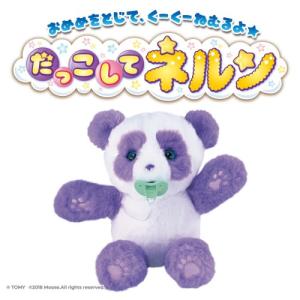 だっこして ネルン ラベンダーパンダおもちゃ こども