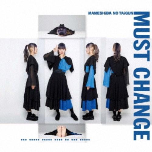 豆柴の大群／MUST CHANGE《通常盤／CD盤／ナオ・オブ・ナオver.》 【CD】