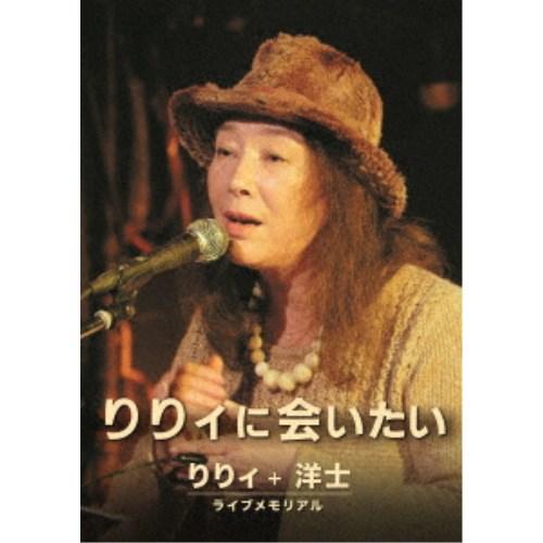 りりィ／りりィに会いたい 【DVD】