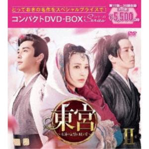 東宮〜永遠の記憶に眠る愛〜コンパクトDVD-BOXII［スペシャルプライス版］ 【DVD】