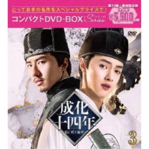 成化十四年〜都に咲く秘密〜コンパクトDVD-BOX3［スペシャルプライス版］