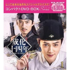成化十四年〜都に咲く秘密〜コンパクトDVD-BOX1［スペシャルプライス版］