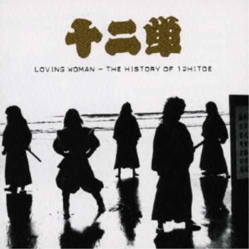 十二単／LOVING WOMAN - THE HISTORY OF 12HITOE 【CD】