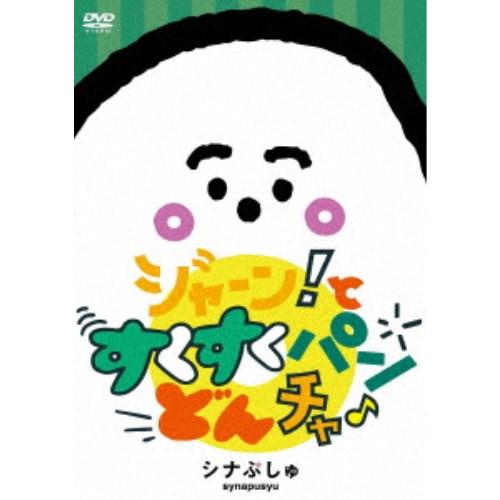 シナぷしゅ ジャーン！と すくすく パン・どん・チャ♪ 【DVD】