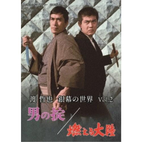 渡哲也 銀幕の世界 Vol.2 男の掟／燃える大陸 【DVD】