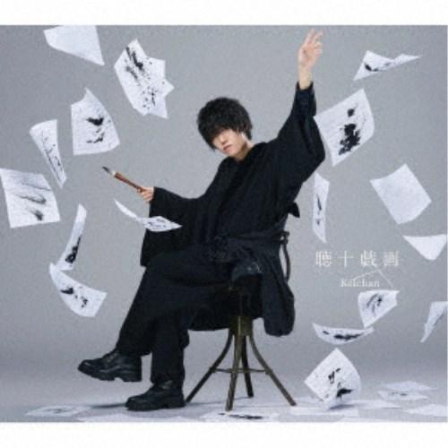 けいちゃん／聴十戯画 (初回限定) 【CD+DVD】