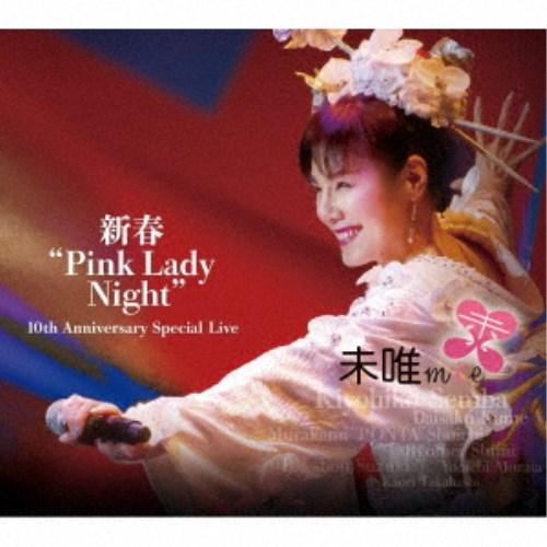 未唯mie／新春Pink Lady Night 10th Anniversary Special L...