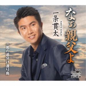 一条貫太／なぁ親父よ 【CD】