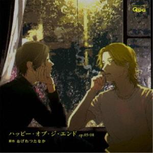 (ドラマCD)／ハッピー・オブ・ジ・エンド ep.05-08 【CD】｜esdigital