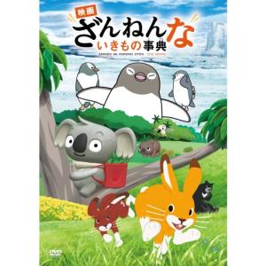 「映画 ざんねんないきもの事典」(通常版) 【DVD】｜esdigital