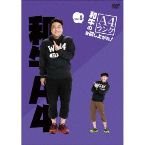 和牛のA4ランクを召し上がれ！ Vol.8 【DVD】