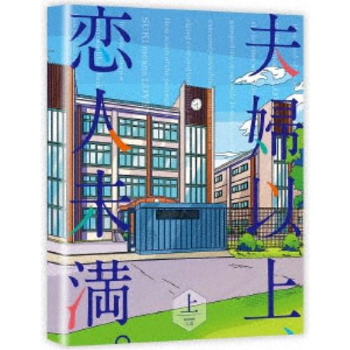 夫婦以上、恋人未満。 DVD BOX 上巻 【DVD】