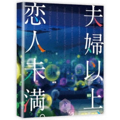 夫婦以上、恋人未満。 Blu-ray BOX 下巻 【Blu-ray】