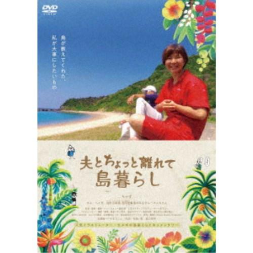 映画「夫とちょっと離れて島暮らし」 【DVD】