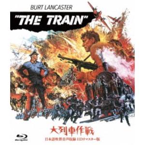 大列車作戦-日本語吹替音声収録 HD リマスター版- 【Blu-ray】｜esdigital