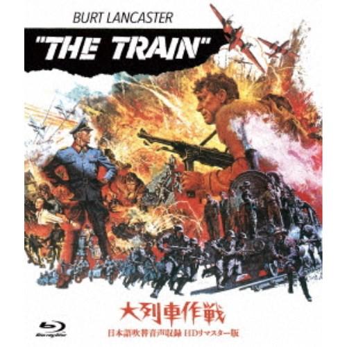 大列車作戦-日本語吹替音声収録 HD リマスター版- 【Blu-ray】