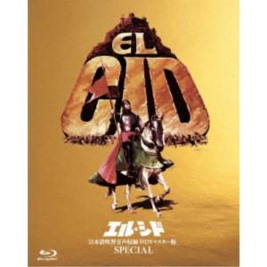 エル・シド-日本語吹替音声収録 HD リマスター版 SPECIAL- 【Blu-ray】｜esdigital
