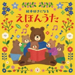 (キッズ)／コロムビアキッズ 絵本好きになる えほんうた 【CD】｜esdigital