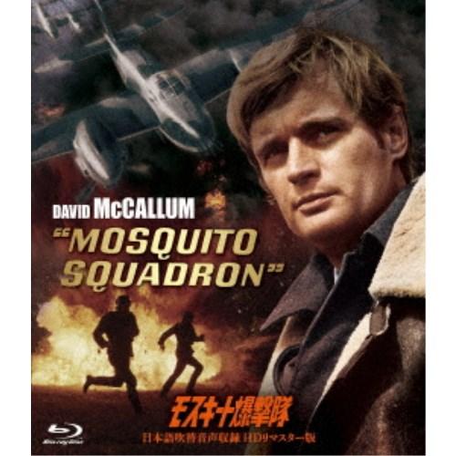 モスキート爆撃隊-日本語吹替音声収録 HD リマスター版- 【Blu-ray】