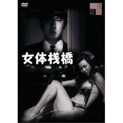 女体桟橋(＋白線秘密地帯) 【DVD】