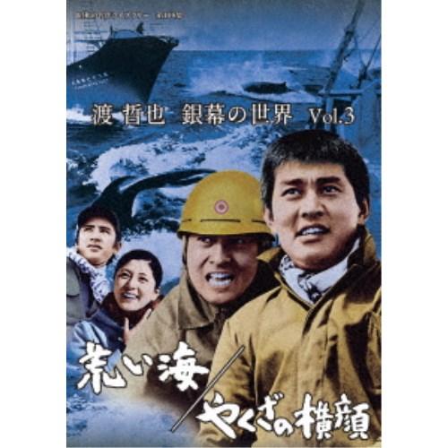 渡哲也 銀幕の世界 Vol.3 荒い海／やくざの横顔 【DVD】