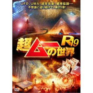 超ムーの世界R19
