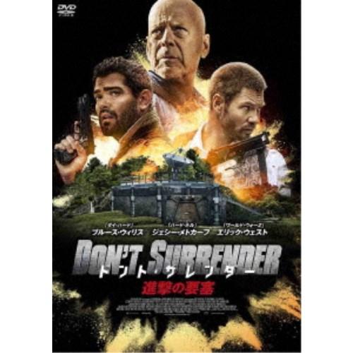 ドント・サレンダー 進撃の要塞 【DVD】