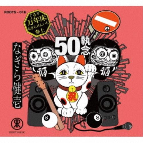 なぎら健壱／ぐるり万年床 〜あれから50執念〜 【CD】