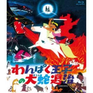 わんぱく王子の大蛇退治 【Blu-ray】の商品画像
