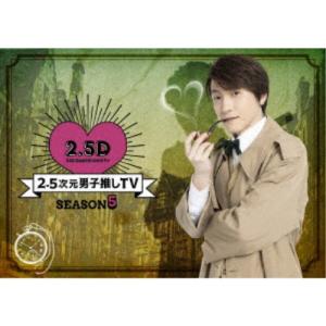 2.5次元男子推しTV シーズン5 DVD-BOX 【DVD】｜esdigital