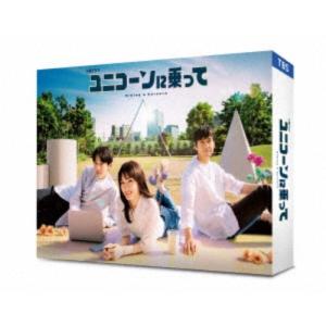 ユニコーンに乗って DVD-BOX 【DVD】の商品画像